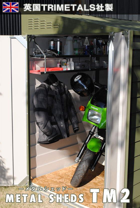 メタルシェッドTM2（TM2DD）【TM2ダブルドア仕様 バイクや自転車の保管 英国製倉庫 ガルバリウム鋼板 おしゃれな屋外収納倉庫 バイクガレージ ガーデナップ正規特約店】｜東京ガーデニングスタイル