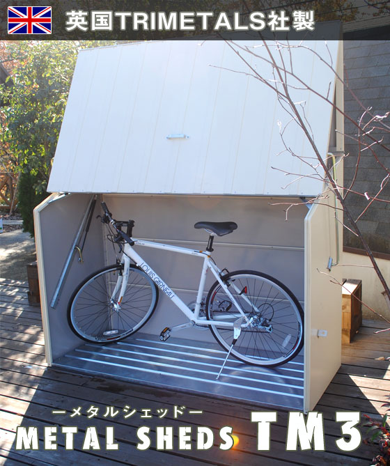 楽天市場 クリーム色次回21年9月下旬以降入荷 商品名 Tm3 Metalsheds Bicyclestores メタルシェッド 自転車専用倉庫 ロードバイク収納 自転車収納 ガーデナップ正規特約店 東京ガーデニングスタイル