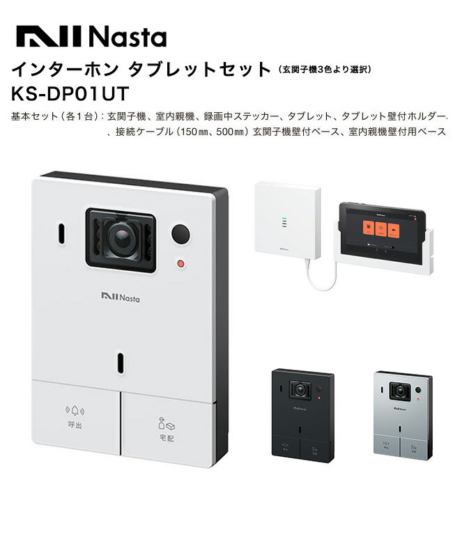 インターコム 経口避妊薬書き割り「KS-DP01UT」（Nasta・ナスタ製）【根本規範書き割り認知的内容：門守り機、室内親機、録画中ステッカー、経口避妊薬、経口避妊薬壁付保持者、繋ぎ合わせる有線テレビ、門守り機壁付軍事基地、室内親機壁付用軍事基地】