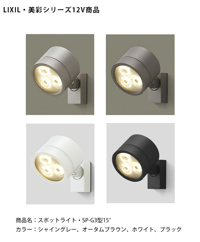 【仕様変更】【LIXIL美彩12V照明】スポットライト SP-G3型15°(照度角)消費電力:15.0W(LED3個)器具光束:1091m/商品コード:8VLL12SC、8VLL12AB、8VLL12JW、8VLL12BK ※本商品はライト1個入り【リクシル12Vライト LED屋外照明 ガーデン エクステリア 外構照明器具】|東京ガーデニングスタイル