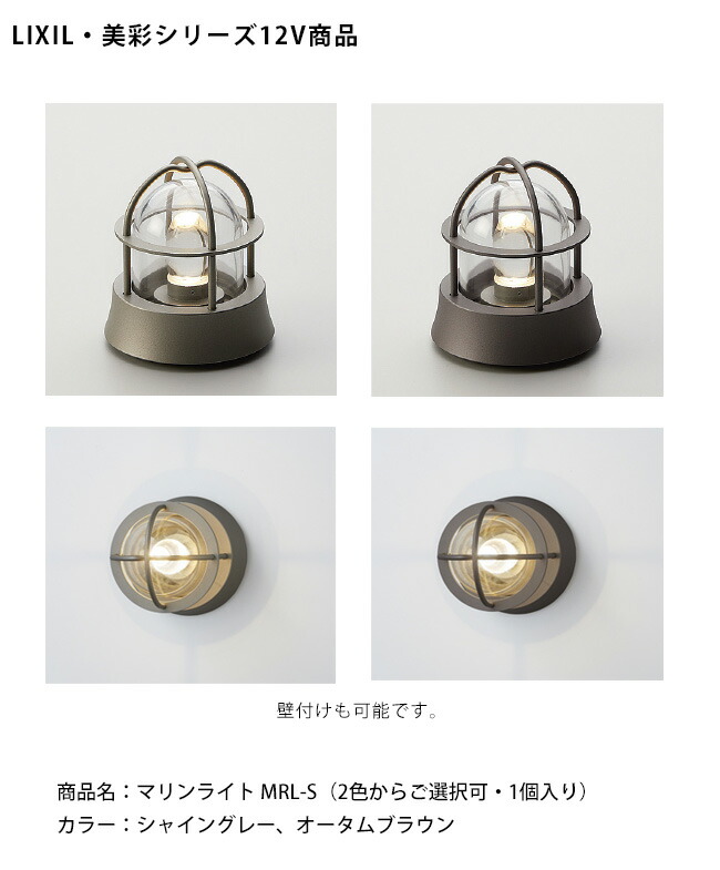 【遣りかたうつり変わり】【LIXIL美彩12V照明装置】米国海兵隊員ともし火 MRL-S /使い果たすワット数：4.0W 手道具光束：80ルーメン/商いもの吊りひも：8VLL27SC（シャイングレー）、8VLL27AB（秋場赤銅色） ※本商いものはともし火1個入り口・入口【リクシル12Vともし火 LED室外照明装置 庭園 エクステリア 外構照明手道具 bisai】