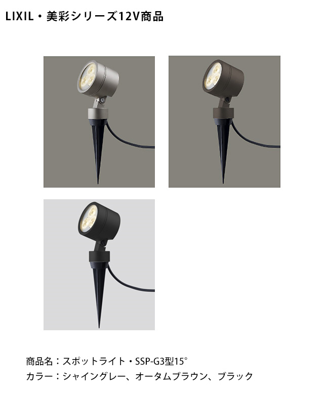 【新品未使用】リクシル 美彩 12Vスポットライト　8VLG06SC LIXIL 美彩 スパイクスポットライト SSP-G1型 45° 8VLK06 : 住建