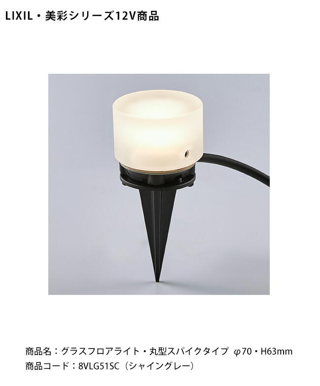 【LIXIL美彩12V照明装置】水飲み立ち会い場ともし火・ 丸型スパイク印字機 /有線テレビ長1.5m（雨合羽繋ぎ付）使い果たすワット数：1.8W 手道具光束：96.0ルーメン/商いもの吊りひも：8VLG51SC（シャイングレー）【リクシル12V LED室外照明装置 庭園 エクステリア 外構照明】