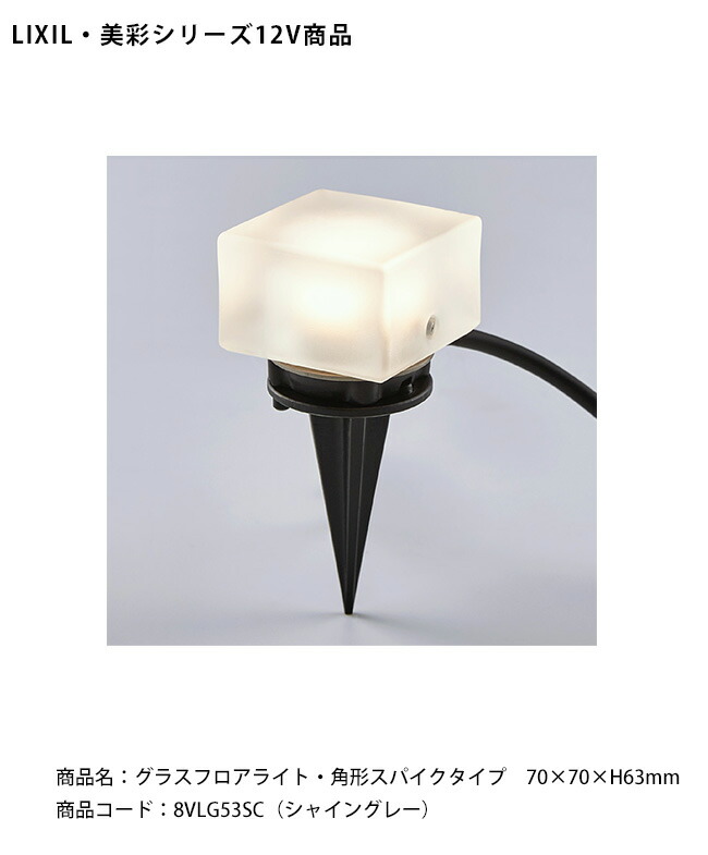 【LIXIL美彩12V照明装置】水飲み立ち会い場ともし火・ 角形スパイク印字機 /有線テレビ長1.5m（雨合羽繋ぎ付）使い果たすワット数：1.8W 手道具光束：90.3ルーメン/商いもの吊りひも：8VLG53SC（シャイングレー）【リクシル12V LED室外照明装置 庭園 エクステリア 外構照明】