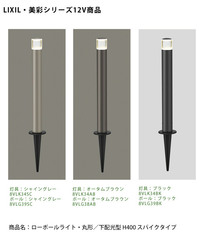 外構照明 12VL160 8VLH38SC＋8VLH42△△ LIXIL 80366075.jpg