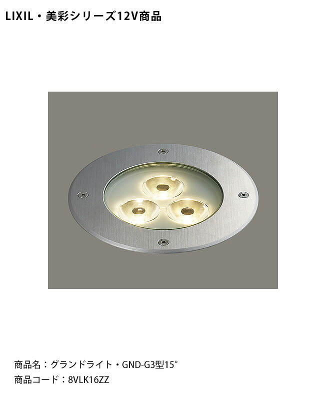 【仕様変更】【LIXIL美彩12V照明】グランドライト・GND-G3型15° /消費電力:15.0W(LED3個)器具光束:1109lm/商品コード:8VLK16ZZ 【リクシル LED屋外照明 エクステリア 外構】