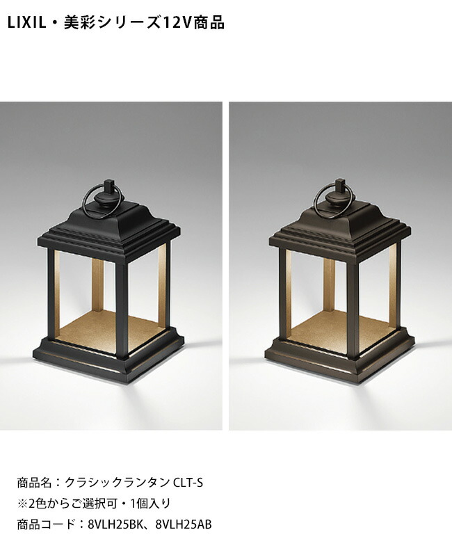 【LIXIL美彩12V照明】クラシックランタン CLT-S/消費電力：1.8W 器具光束：76lm/商品コード：8VLH25BK、8VLH25AB ※本商品はライト1個入りです【リクシル LED屋外照明 エクステリア 外構】