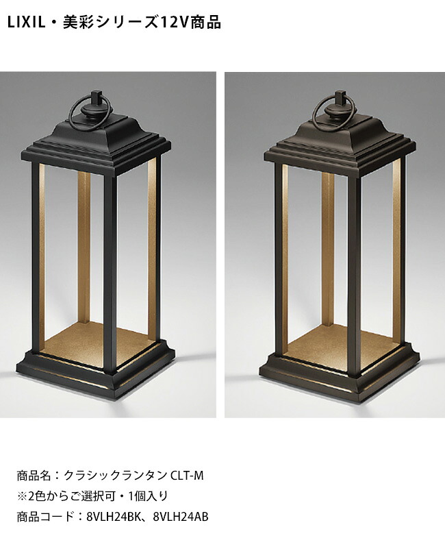 【LIXIL美彩12V照明】クラシックランタン CLT-M/消費電力：1.8W 器具光束：76lm/商品コード：8VLH24BK、8VLH24AB ※本商品はライト1個入りです【リクシル LED屋外照明 エクステリア 外構】