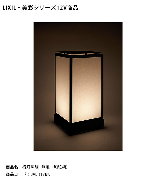 【LIXIL美彩12V照明】行灯照明 無地（和紙柄）/消費電力：1.6W　器具光束：76lm/商品コード：8VLH17BK【リクシル LED屋外照明 エクステリア 外構 和風庭園あんどん】