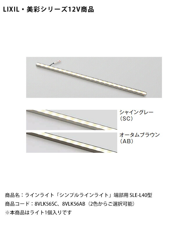 【仕様変更】【LIXIL美彩12V照明】ラインライト「シンプルラインライト」端部用 SLE-L40型/消費電力：1.2W 器具光束：60lm/商品コード：8VLK56SC、8VLK56AB ※本商品はライト1個入りです【リクシル LED屋外照明 間接照明】