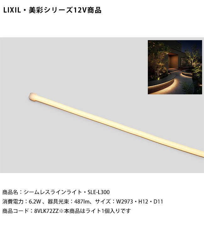 【LIXIL美彩12V照明】シームレスラインライト・SLE-L300/消費電力：6.2W、器具光束：487lm、サイズ：W2973・H12・D11/商品コード：8VLK72ZZ※本商品はライト1本入りです【リクシル LED屋外照明 間接照明アプローチ 段差 ステップの蹴込み 曲線花壇】