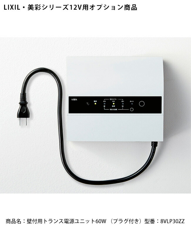 LIXIL | トランス電源ユニット（35W/60W）【2022年版】 | 建材サーチ