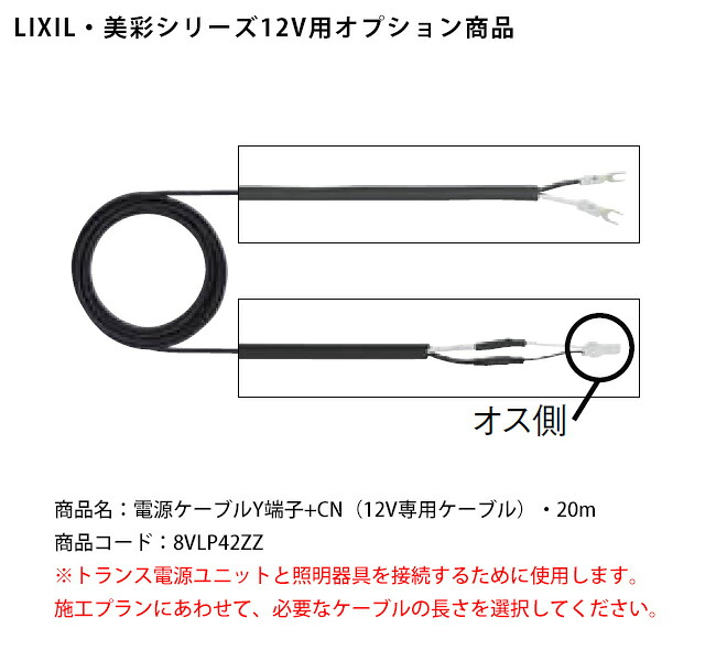 【LIXIL美彩12V照明オプション】電源ケーブルY端子+CN（12V専用ケーブル）・20m/商品コード：8VLP42ZZ【リクシル12Vライト用オプション LED屋外照明用 ガーデン エクステリア 外構照明器具用】