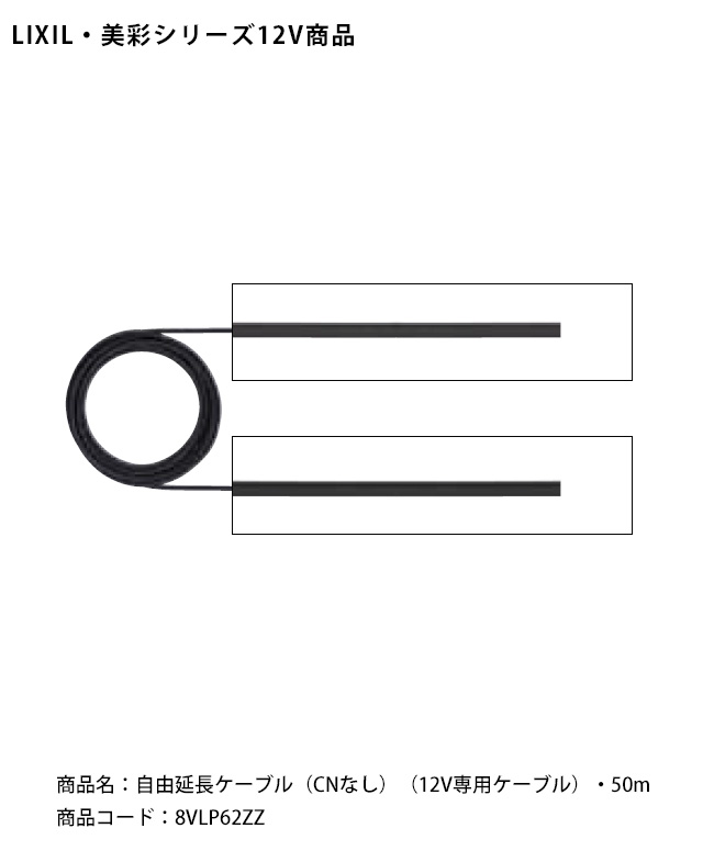 【LIXIL美彩12V照明オプション】自由延長ケーブルCNなし（12V専用ケーブル）・50m/商品コード：8VLP62ZZ【リクシル12Vライト用オプション LED屋外照明用 ガーデン エクステリア 外構照明器具用】｜東京ガーデニングスタイル