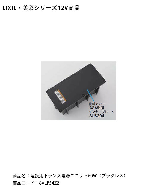 楽天市場】☆LIXIL 美彩 トランス電源ユニット 60W 埋設用 【8VLP54ZZ
