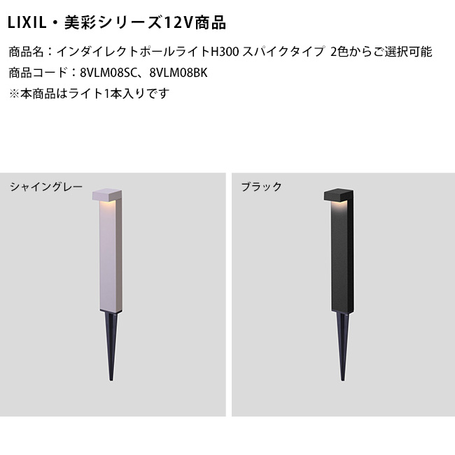 【新製品】【LIXIL美彩12V照明】インダイレクトポールライトH300スパイクタイプ/消費電力：5.0W　器具光束：173lm/商品コード：8VLM08SC、8VLM08BK※本商品はライト1本入りです【リクシル LED屋外照明 間接照明】