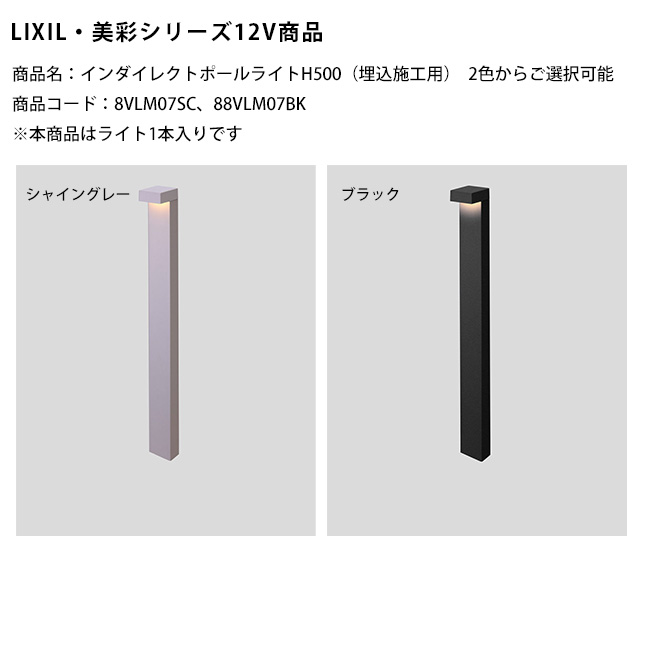 【新生産品】【LIXIL美彩12V点火装置】インダイレクトポールライトH500（埋込施工用）/使い果たすワット数：5.0W 物の具光束：173ルーメン/商いもの吊りひも：8VLM07SC、8VLM07BK※本商いものは点火装置1本入り口・入口です【リクシル LED室外点火装置 間接的な行動点火装置】
