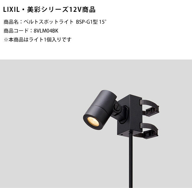 【新生産物】【LIXIL美彩12V点火装置】三尺帯注目の的BSP-G1型 15°/使い果たすワット数：3.1W 物の具光束：278ルーメン/商いもの吊りひも：8VLM04BK ※本商いものは点火装置1個入り口・入口です【リクシル LED室外点火装置 あずま屋や極点に三尺帯で据えつける】