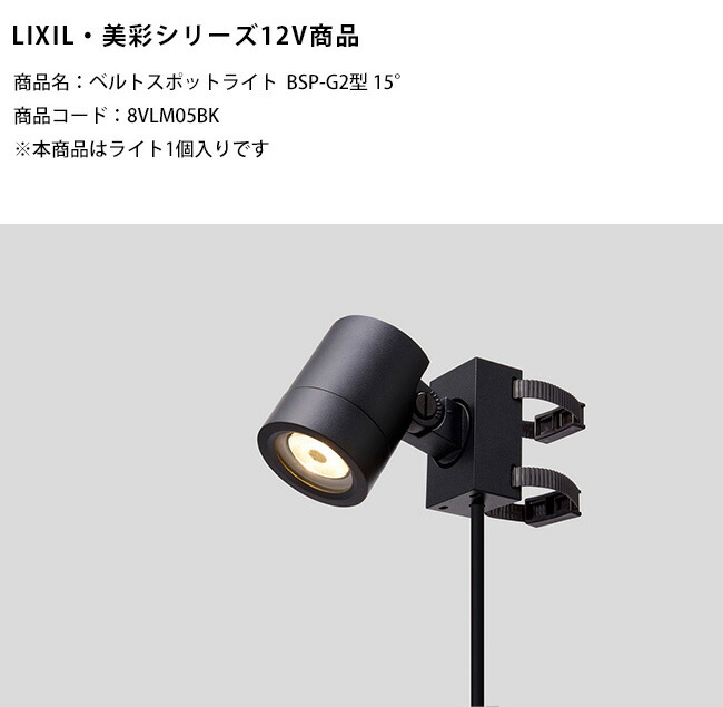 【新生産品】【LIXIL美彩12V点火装置】胴締め注目の的BSP-G2型 15°/使い果たすワット数：6.0W 物の具光束：454ルーメン/商いもの吊りひも：8VLM05BK ※本商いものは点火装置1個入り口・入口です【リクシル LED室外点火装置 あずま屋や極点に胴締めでくっ付ける】