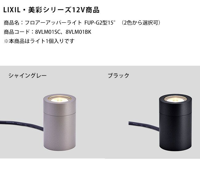 【新生産物】【LIXIL美彩12V点火装置】フロアアッパーライトFUP-G2型15°/使い果たすワット数：6.0W 物の具光束：454ルーメン/商いもの吊りひも：8VLM01SC、8VLM01BK ※本商いものは点火装置1個入り口・入口です【リクシル LED室外点火装置 床 甲板 据え置き手合いアッパー点火装置】
