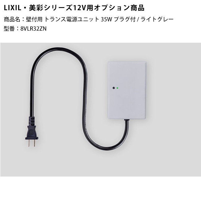 【欠品中・次回2026年6月下旬入荷】【LIXIL美彩12V照明装置オプション】壁付用トランス状態ワット数社会的単位35W繋ぎ付/ともし火薄墨色/商いもの吊りひも：8VLR32ZN（本商いものはともし火薄墨色色）※常時点灯電気回路付き添い人【リクシル12Vともし火用オプション LED露天照明装置用 園地 エクステリア 外構】