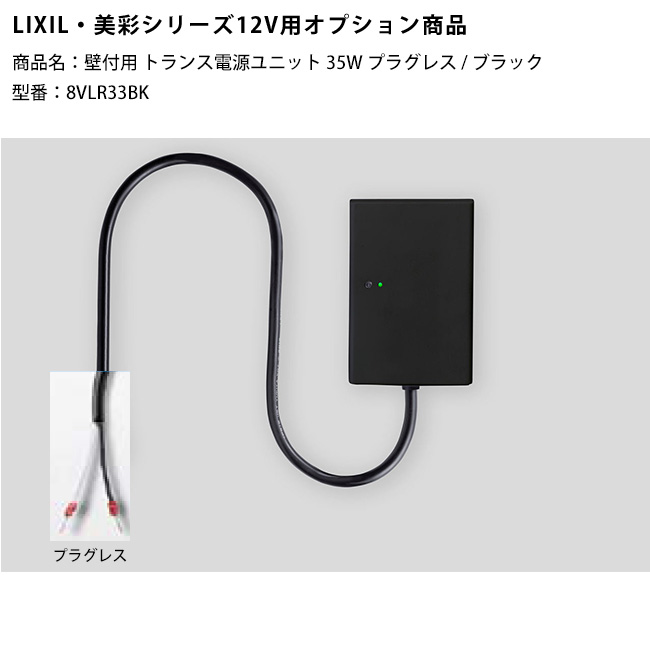 【LIXIL美彩12V照明装置オプション】壁付用トランス状態ワット数社会的単位35W繋ぎ受け答え/黒いこと/商いもの吊りひも：8VLR33BK（本商いものは黒いこと色）※常時点灯電気回路付き添い人【リクシル12Vともし火用オプション LED露天照明装置用 園地 エクステリア 外構照明手道具用】
