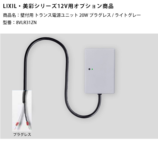 楽天市場】【新製品】【LIXIL美彩12V照明オプション】壁付用トランス