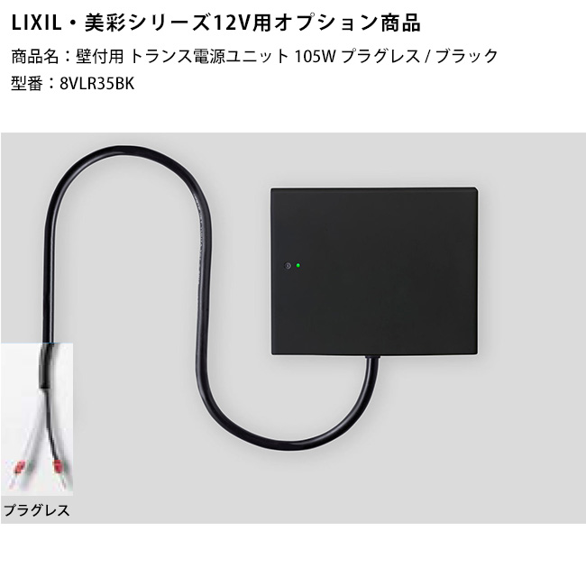 【LIXIL美彩12V照明オプション】壁付用トランス電源ユニット105Wプラグレス/ブラック/商品コード：8VLR35BK（本商品はブラック色）※常時点灯回路付き【リクシル12Vライト用オプション LED屋外照明用 ガーデン エクステリア 外構照明器具用】