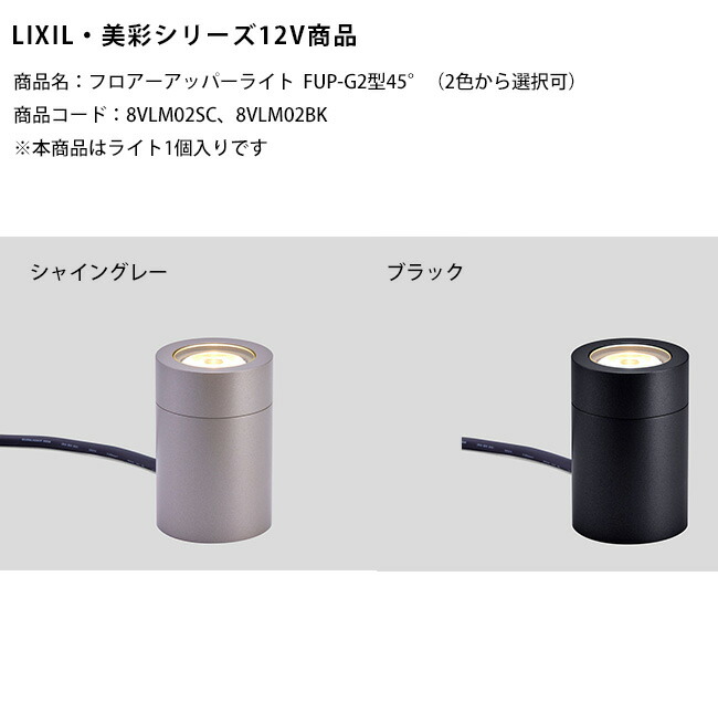 【新生産物】【LIXIL美彩12V点火装置】フロアアッパーライトFUP-G2型45°/使い果たすワット数：6.0W 物の具光束：411ルーメン/商いもの吊りひも：8VLM02SC、8VLM02BK ※本商いものは点火装置1個入り口・入口です【リクシル LED室外点火装置 床 甲板 据え置き手合いアッパー点火装置】