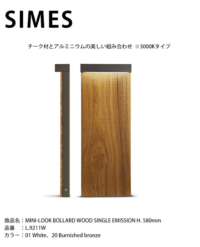 【イタリア共和国SIMES社製点火装置】MINI-LOOK BOLLARD WOOD SINGLE EMISSION H. 580粍 品番：L.9211W 明かり：LED【SWAN電器 白鳥電器 エクステリア点火装置 室外点火装置 シ刃針社 今めかしいな点火装置 上層階級点火装置 アウトドアライティング 気どらずにと申し合わせする点火装置 併設外構】