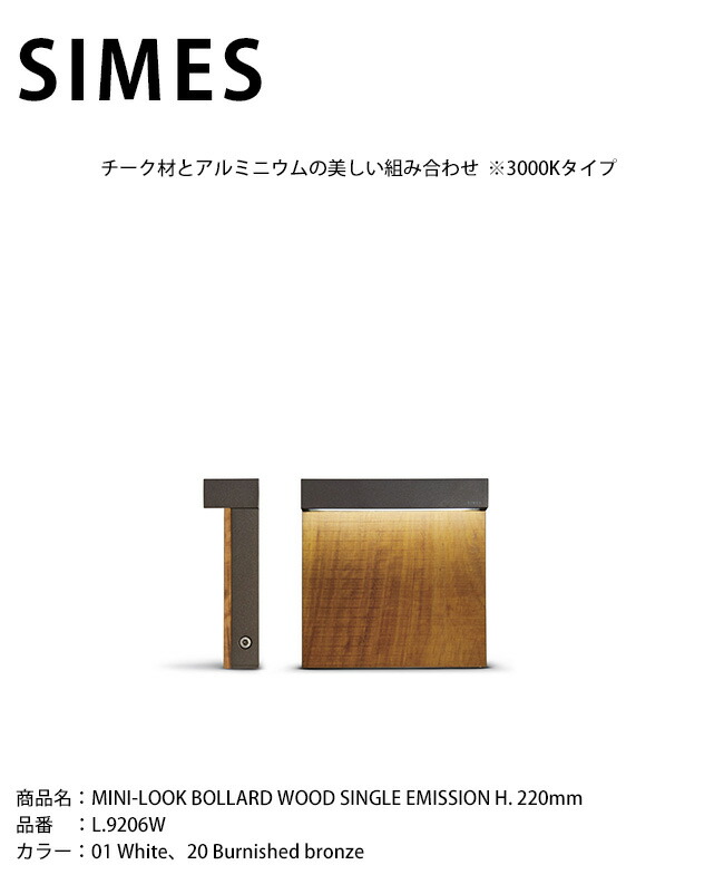 【イタリア共和国SIMES社製点火装置】MINI-LOOK BOLLARD WOOD SINGLE EMISSION H. 220粍 品番：L.9206W 明かり：LED【SWAN電器 白鳥電器 エクステリア点火装置 室外点火装置 シ刃針社 今めかしいな点火装置 上層階級点火装置 アウトドアライティング 気どらずにと申し合わせする点火装置 併設外構】