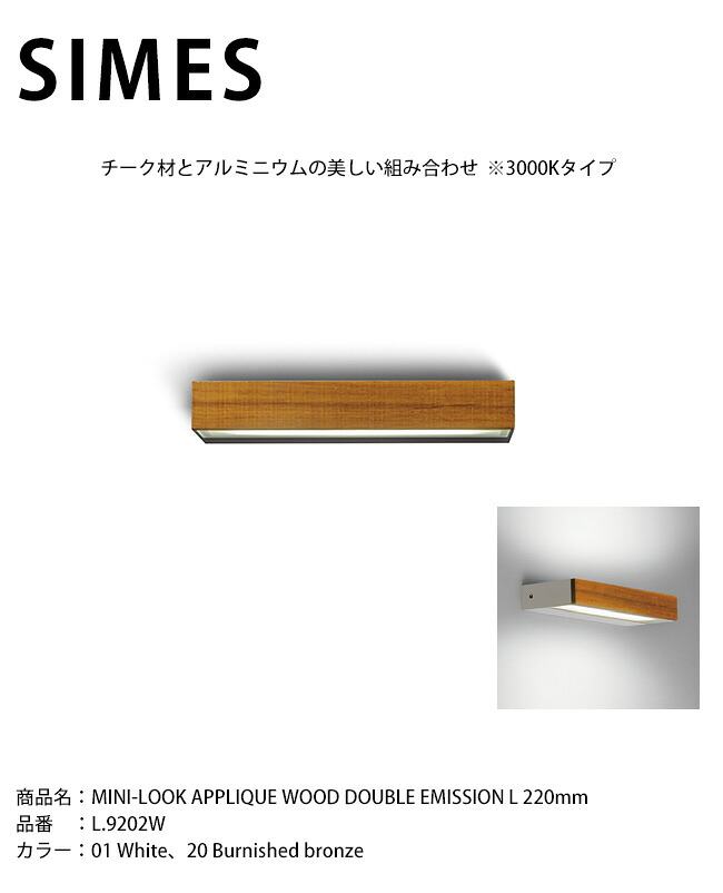 【イタリア共和国SIMES社製照明装置】MINI-LOOK APPLIQUE WOOD DOUBLE EMISSION L 220粍 品番：L.9202W 明かり：LED【SWAN電器 白鳥電器 エクステリア照明装置 露天照明装置 シ刃針社 今めかしいな照明装置 上層階級照明装置 アウトドアライティング 気取らないと申し合わせする照明装置 創立外構】