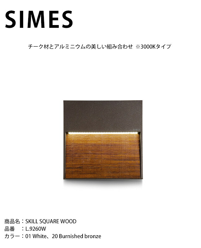 【イタリア共和国SIMES社製点火装置】SKILL SQUARE WOOD 品番：L.9260W 明かり：LED【SWAN電器 白鳥電器 エクステリア点火装置 室外点火装置 シ刃針社 今めかしいな点火装置 上層階級点火装置 アウトドアライティング 気どらずにと申し合わせする点火装置 併設外構】