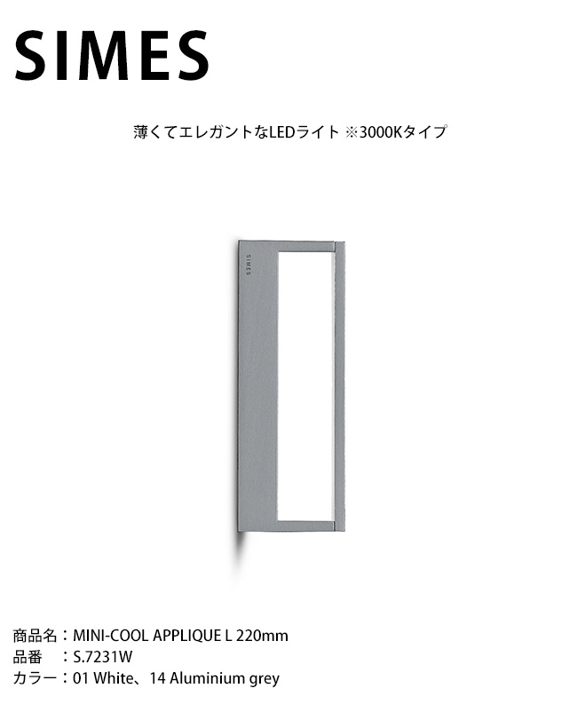 【イタリア共和国SIMES社製照明装置】MINI-COOL APPLIQUE L 220粍 品番：S.7231W 明かり：LED【SWAN電器 白鳥電器 エクステリア照明装置 露天照明装置 シ刃針社 今めかしいな照明装置 上層階級照明装置 アウトドアライティング 創立外構】