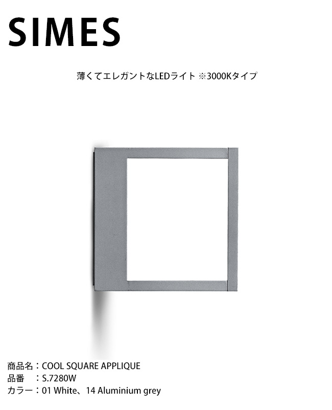 【イタリア共和国SIMES社製点火装置】COOL SQUARE APPLIQUE 品番：S.7280W 明かり：LED【SWAN電器 白鳥電器 エクステリア点火装置 室外点火装置 シ刃針社 今めかしいな点火装置 上層階級点火装置 アウトドアライティング 併設外構】