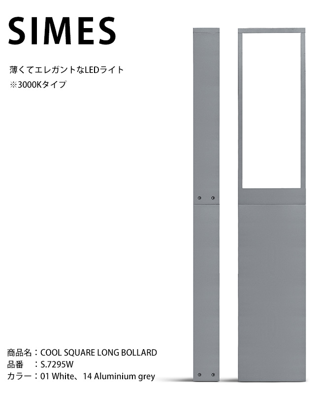 【イタリア共和国SIMES社製点火装置】COOL SQUARE LONG BOLLARD 品番：S.7295W 明かり：LED ※3000K手合い/ボラート付き添い人【SWAN電器 白鳥電器 エクステリア点火装置 室外点火装置 シ刃針社 今めかしいな点火装置 上層階級点火装置 アウトドアライティング 併設外構】