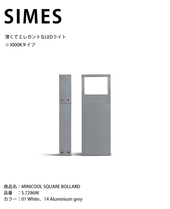 【イタリア共和国SIMES社製点火装置】MINICOOL SQUARE BOLLARD 品番：S.7286W 明かり：LED ※3000K手合い/ボラート付き添い人【SWAN電器 白鳥電器 エクステリア点火装置 室外点火装置 シ刃針社 今めかしいな点火装置 上層階級点火装置 アウトドアライティング 併設外構】