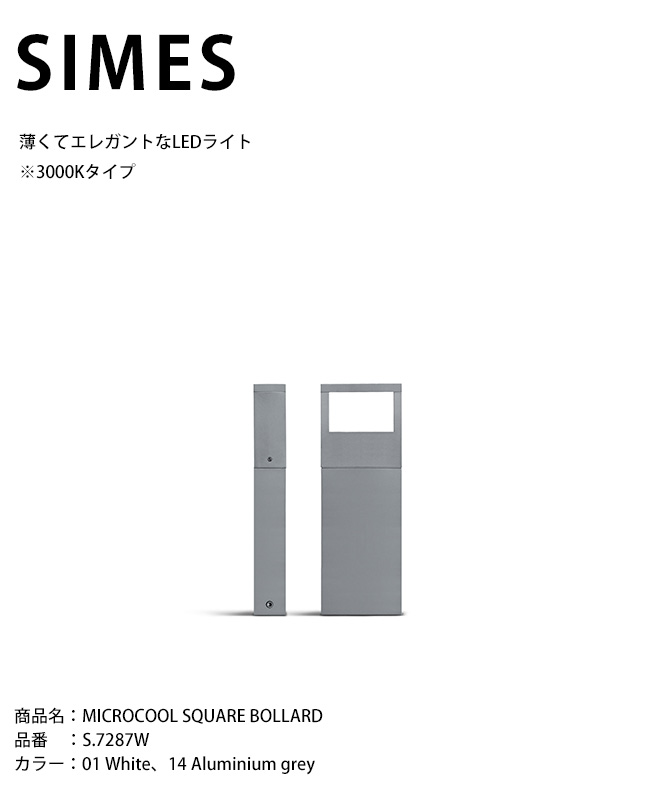 【イタリア共和国SIMES社製点火装置】MICROCOOL SQUARE BOLLARD 品番：S.7287W 明かり：LED ※3000K手合い/ボラート付き添い人【SWAN電器 白鳥電器 エクステリア点火装置 室外点火装置 シ刃針社 今めかしいな点火装置 上層階級点火装置 アウトドアライティング 併設外構】