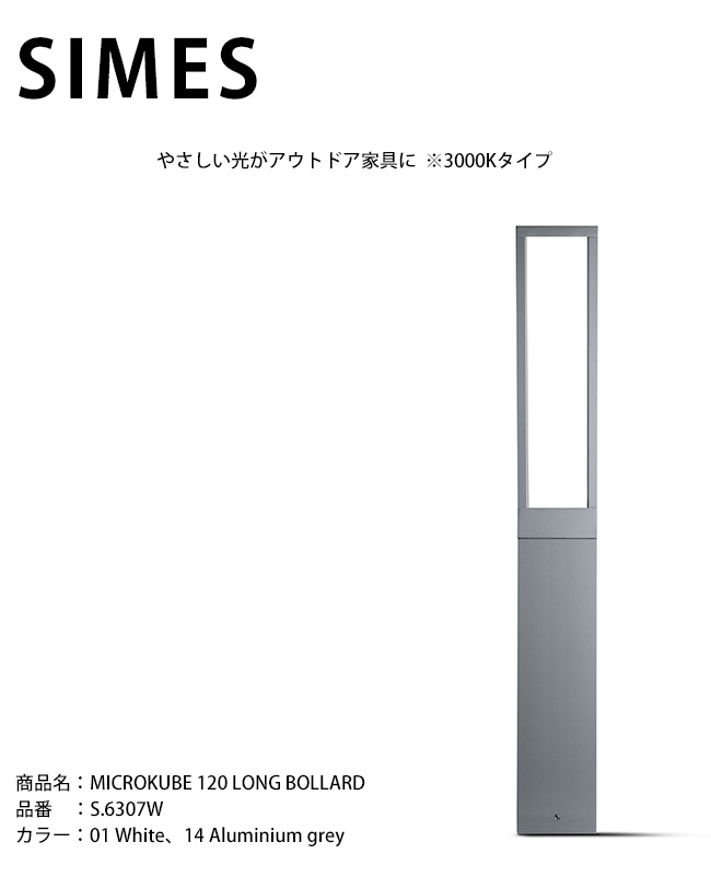 【イタリア共和国SIMES社製点火装置】MICROKUBE 120 LONG BOLLARD 品番：S.6307W 明かり：LED【SWAN電器 白鳥電器 エクステリア点火装置 室外点火装置 シ刃針社 今めかしいな点火装置 上層階級点火装置 アウトドアライティング 併設外構 ボラード】