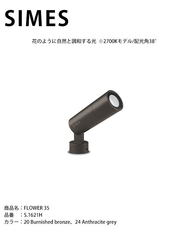 【イタリアSIMES社製照明】FLOWER 35 品番:S.1621H 光源:LED ※2700Kモデル/配光角38°【SWAN電器 スワン電器 エクステリア照明 屋外照明 シメス社 おしゃれな照明 ハイクラス照明 施設外構 スポットライト】|東京ガーデニングスタイル