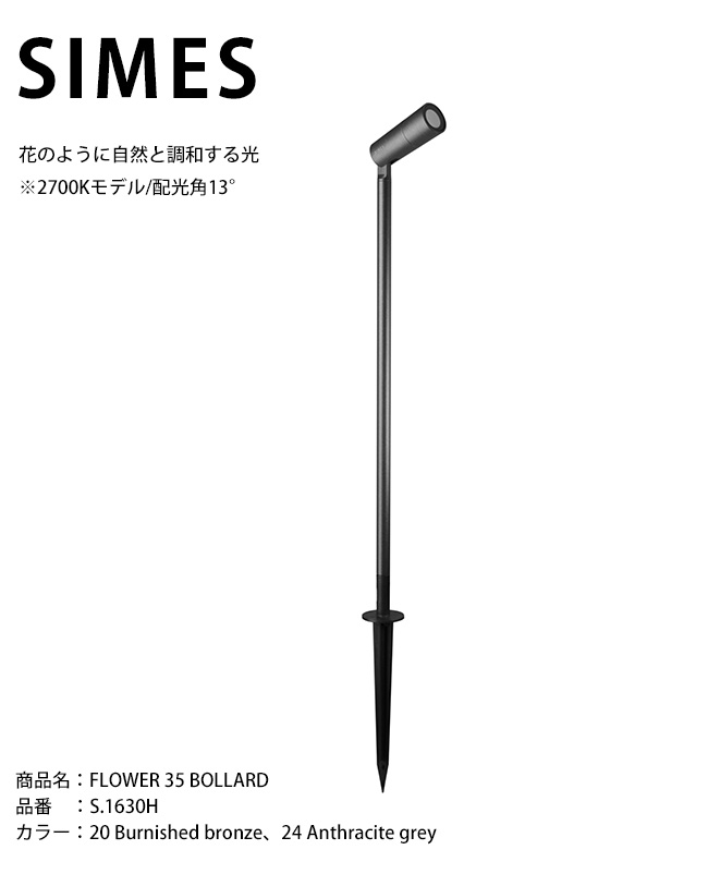 【イタリアSIMES社製照明】FLOWER 35 BOLLARD 品番：S.1630H 光源：LED ※2700Kモデル/配光角13&deg;/ボラート付き【SWAN電器 スワン電器 エクステリア照明 屋外照明 シメス社 おしゃれな照明 ハイクラス照明 施設外構 スポットライト】｜東京ガーデニングスタイル
