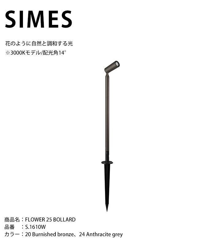 【イタリアSIMES社製照明】FLOWER 25 BOLLARD 品番:S.1610W 光源:LED ※3000Kモデル/配光角14°/ボラート付き【SWAN電器 スワン電器 エクステリア照明 屋外照明 シメス社 おしゃれな照明 ハイクラス照明 施設外構 スポットライト】|東京ガーデニングスタイル