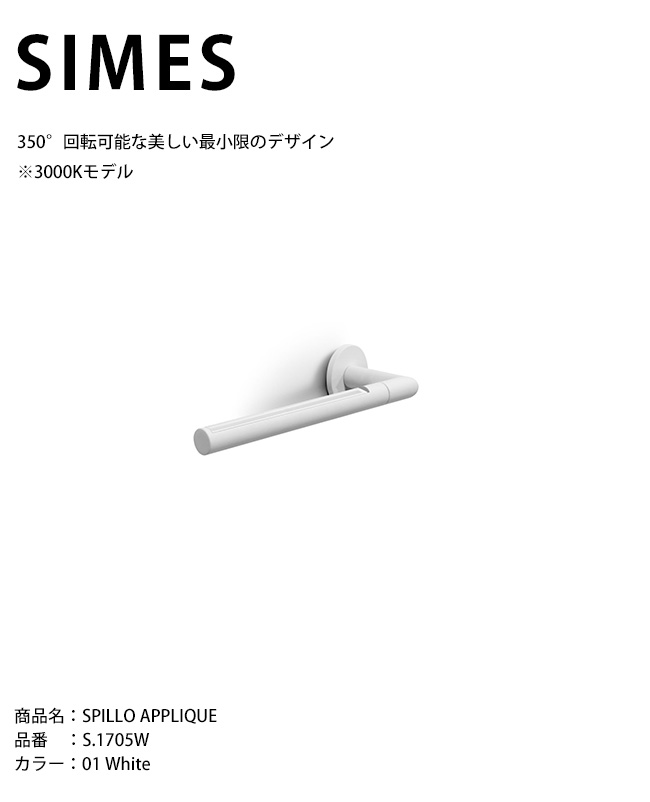 【イタリアSIMES社製照明】SPILLO APPLIQUE 品番:S.1705W 光源:LED ※3000Kモデル【SWAN電器 スワン電器 エクステリア照明 屋外照明 シメス社 おしゃれな照明 ハイクラス照明 施設外構 直接光 間接光 ウォールウォッシャー】|東京ガーデニングスタイル