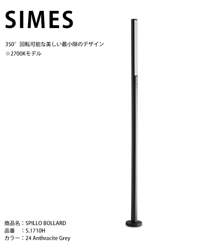 【イタリア共和国SIMES社製照明装置】SPILLO BOLLARD 品番：S.1710H 明かり：LED ※2700K真似形/ボラート付き添い人【SWAN電器 白鳥電器 エクステリア照明装置 露天照明装置 シ刃針社 今めかしいな照明装置 上層階級照明装置 創立外構 露天用 LED ボラード】