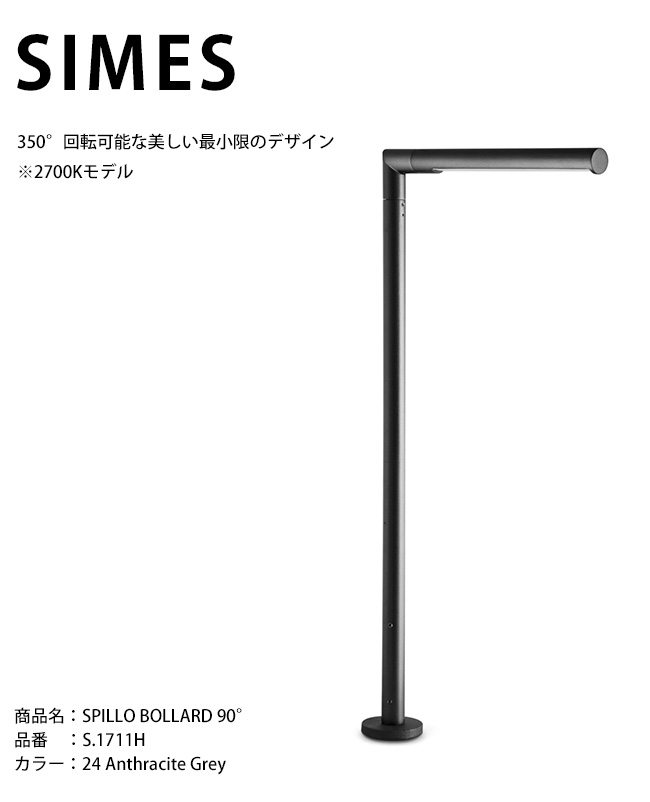 【イタリア共和国SIMES社製点火装置】SPILLO BOLLARD 90° 品番：S.1711H 明かり：LED ※3000Kひな形/ボラート付き添い人【SWAN電器 白鳥電器 エクステリア点火装置 室外点火装置 シ刃針社 今めかしいな点火装置 上層階級点火装置 併設外構 室外用 LED ボラード】