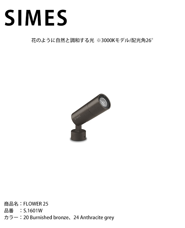 【イタリア共和国SIMES社製点火装置】FLOWER 25 品番：S.1601W 明かり：LED ※3000K青写真/配光角26°【SWAN電器 白鳥電器 エクステリア点火装置 室外点火装置 シ刃針社 今めかしいな点火装置 御前上等点火装置 アウトドアライティング 創業外構 注目の的】