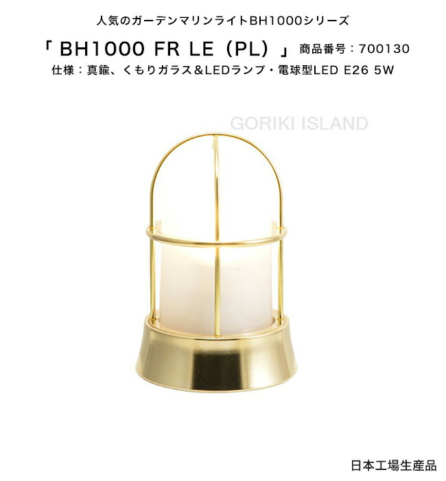 BH1000 FR LE（色：PL）商いもの携帯電話：700130/遣りかた：金管楽器磨き仕上げ、くもりガラス＆LED照明ランプ・白熱電球型LED E26 5W ゴーリキアイランド社製（日本製）【金管楽器製米国海兵隊員ともし火 照明ランプ エクステリア照明装置 アンティーク 庭園 外構 部屋の入り口 外灯 庭 エントランス状態 取りかかる】