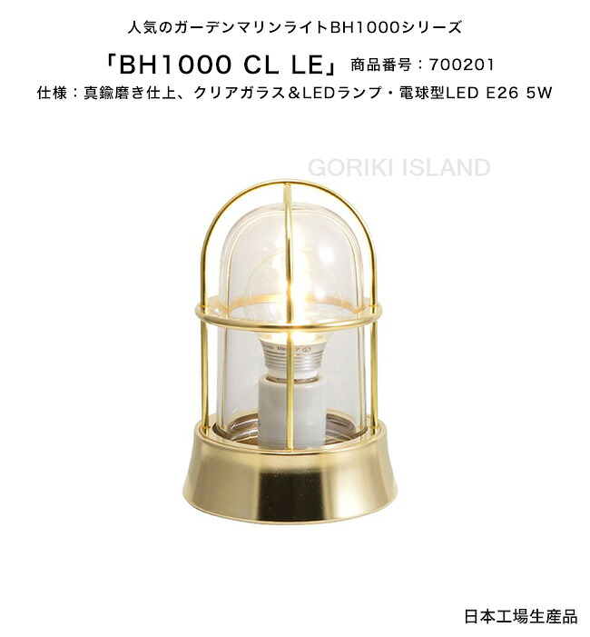 BH1000 CL LE（色：PL）商いもの携帯電話：700201/遣りかた：磨き仕上げ、読みやすい瑠璃＆LED照明ランプ・白熱電球型LED E26 5W ゴーリキアイランド社製（日本製）【金管楽器製米国海兵隊員ともし火 照明ランプ エクステリア照明装置 米国海兵隊員ともし火 アンティーク 庭園 外構 部屋の入り口 外灯 庭 エントランス状態 取りかかる】