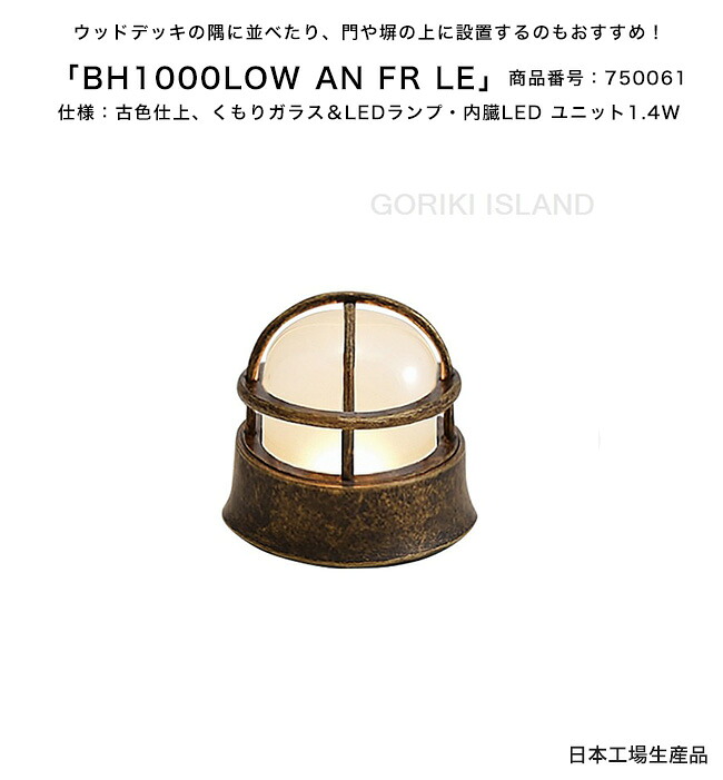 BH1000LOW AN FR LE（色：AN）商いもの携帯電話：750061/遣りかた：古色仕上げ、くもりガラス＆LED照明ランプ・内臓LED 社会的単位1.4W ゴーリキアイランド社製（日本製）【金管楽器製米国海兵隊員ともし火 照明ランプ エクステリア照明装置 置き目印字機の米国海兵隊員ともし火 外灯 門ばしら 木材甲板  取りかかる】