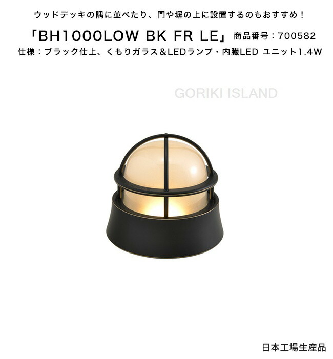 BH1000LOW BK FR LE（色：BK）商いもの携帯電話：700582/遣りかた：黒いこと仕上げ、くもりガラス＆LED照明ランプ・内臓LED 社会的単位1.4W ゴーリキアイランド社製（日本製）【金管楽器製米国海兵隊員ともし火 照明ランプ エクステリア照明装置 置き目印字機 庭 門ばしら 木材甲板 取りかかる】